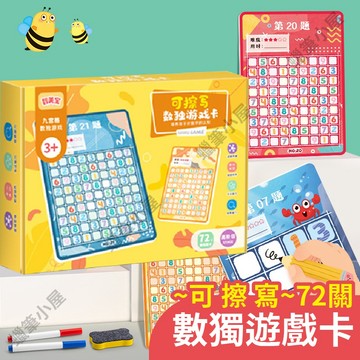 99元免運【學習教具】可擦寫數獨遊戲卡72關｜邏輯思考益智玩具