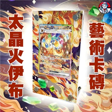 《 擴展卡磚 》太晶火伊布SAR 火伊布SAR 伊布 卡磚 寶可夢卡磚 收藏卡 寶可夢收藏 PTCG 藝術卡磚