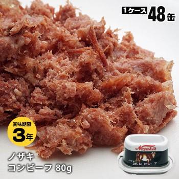 ノザキ コンビーフ アルミ 缶詰 80g 48缶(24缶入ケース×2ケース)ケース販売  3年保存 防災グッズ 必要なもの