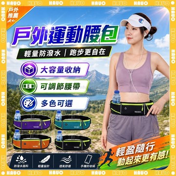 HAUO🏃‍透氣防潑水 運動腰包🏃‍跑步腰包 腰帶手機包 隱形腰包 登山腰包 貼身腰包 魔術腰包 水壺腰包 跑步手機包