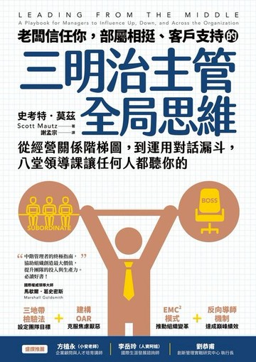 【電子書】老闆信任你，部屬相挺、客戶支持的「三明治主管全局思維」：從經營關係階梯圖，到運用對話漏斗，八堂領導課讓任何人都聽你的