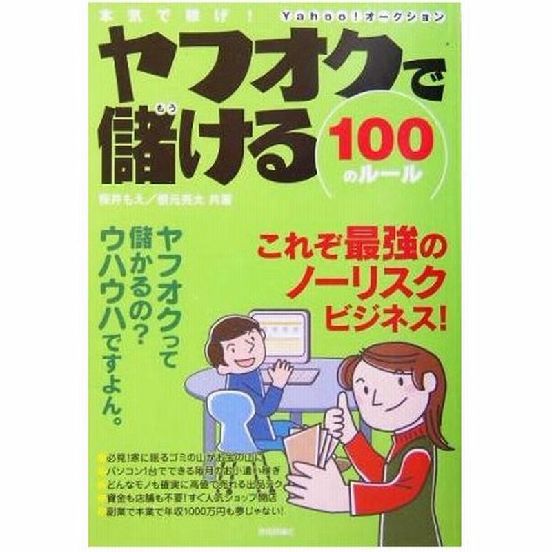 本気で稼げ ヤフオクで儲ける１００のルール 本気で稼げ 桜井もえ 著者 根元亮太 著者 通販 Lineポイント最大0 5 Get Lineショッピング