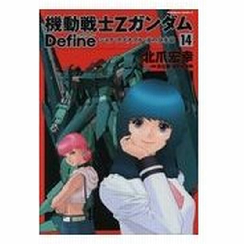 機動戦士ｚガンダムｄｅｆｉｎｅ １４ 北爪宏幸 通販 Lineポイント最大0 5 Get Lineショッピング