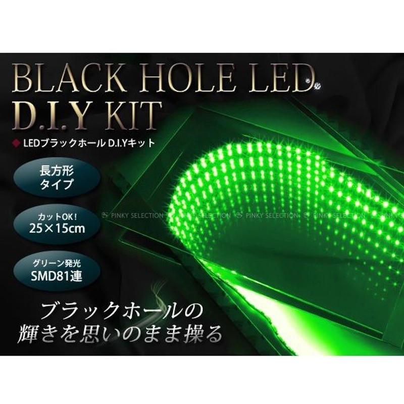 Ledブラックホール Diyキット グリーン 緑 汎用設計 Diyセット ブラックホールled ルームミラー 鏡 イルミネーション ドレスアップ ライト Diy 通販 Lineポイント最大0 5 Get Lineショッピング