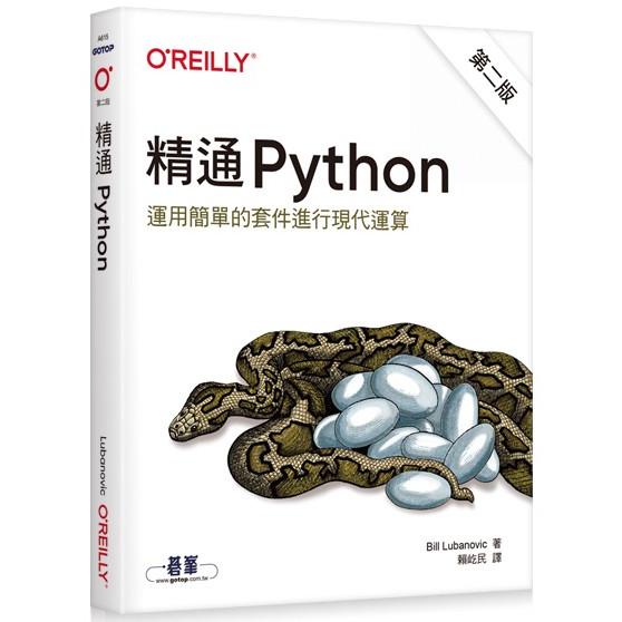 精通python 運用簡單的套件進行現代運算第二版 金石堂 蝦皮商城 Line購物