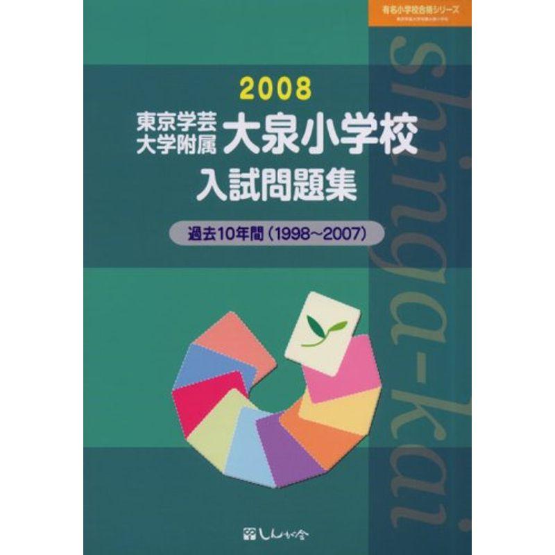 東京学芸大学附属大泉小学校入試問題集 2008 (有名小学校合格シリーズ)