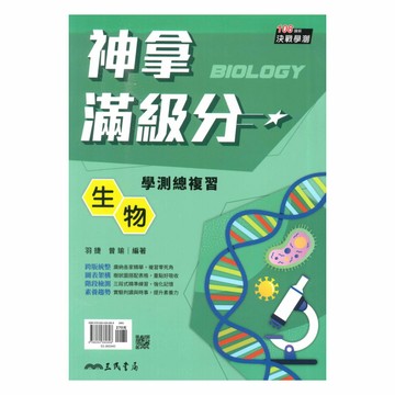 三民高中神拿滿級分學測總複習生物
