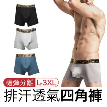 排汗透氣四角褲 槍彈分離 夏日熱賣款 超透氣排汗 四角褲 平口褲 內褲 男生內褲