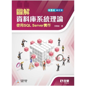 圖解資料庫系統理論：使用SQL Server實作(第5版修訂版)