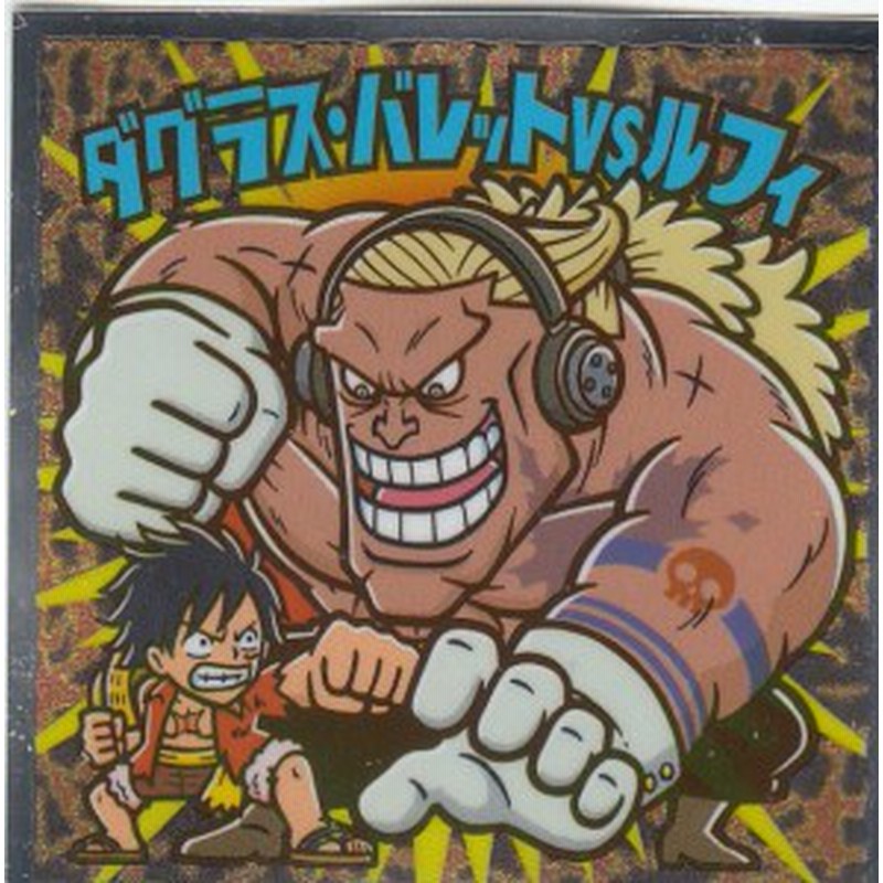 No ダグラス バレッドｖｓルフィ ワンピースマン周年シール ビックリマンチョコ ワンピース 通販 Lineポイント最大1 0 Get Lineショッピング