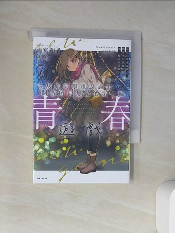 【書寶二手書T3／一般小說_UXX】灰原同學重返過去,開啟所向無敵的第二輪青春遊戲 (第7冊)_雨宮和希作; 劉仁倩譯