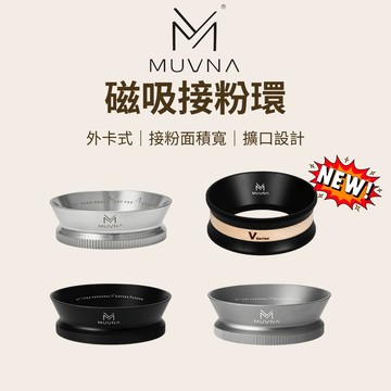 【咖樂生活】MUVNA 磁吸接粉環 51/53/58mm 磁吸式 接粉環 磁吸接粉器 咖啡接粉環 咖啡器具 磨豆機接粉環