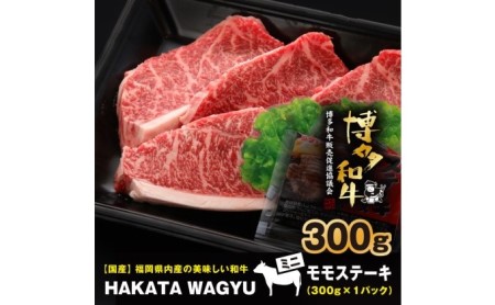 博多和牛 肉 ステーキ 300g ステーキソース付き！ブランド牛”博多和牛”をご堪能ください！