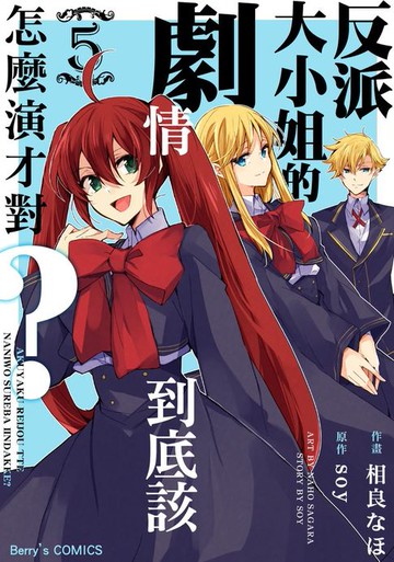 【電子書】反派大小姐的劇情到底該怎麼演才對？ 5