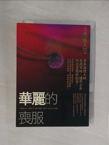 【書寶二手書T1／一般小說_S83】華麗的喪服_土屋隆夫