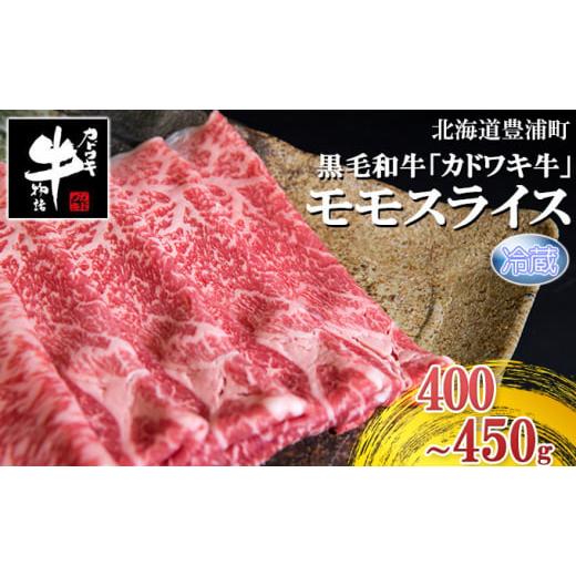 ふるさと納税 北海道 豊浦町 北海道 黒毛和牛 カドワキ牛 モモ スライス 400g〜450g