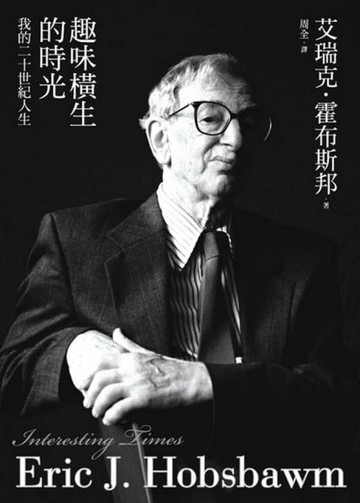 趣味橫生的時光：我的二十世紀人生[二手書_普通]