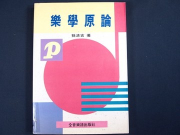 樂學原論[二手書_普通]
