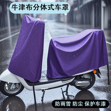 電動車分體式防雨罩防雪防塵防曬加厚牛津布摩托車車衣車罩