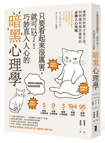 【讀書共和國】只要看起來很厲害，就可以了！巧妙直入人心的暗黑心理學：優雅的狡猾才是王道，90個讓你穩居優勢的必勝人心攻略【暢銷紀念版】