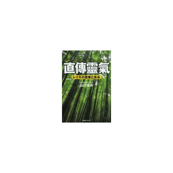 直傳靈氣 レイキの真実と歩み