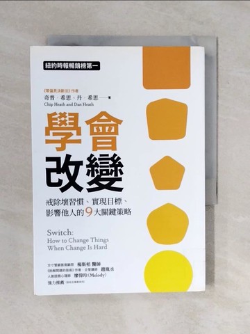 【書寶二手書T1／心理_XQP】學會改變：戒除壞習慣、實現目標、影響他人的9大關鍵策略_奇普‧希思, 丹‧希思,  洪士美