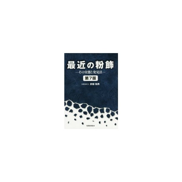 最近の粉飾 その実態と発見法