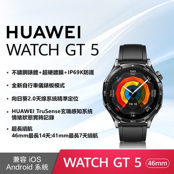 【HUAWEI 華為】WATCH GT5 GPS 46mm 健康運動智慧手錶-幻夜黑