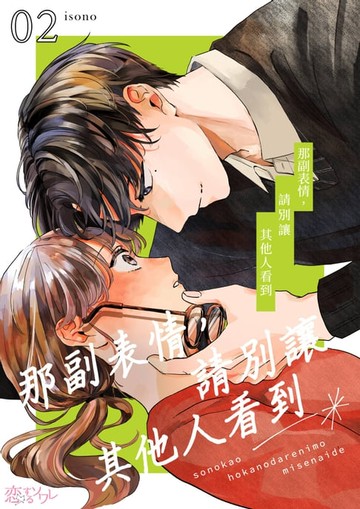 【電子書】那副表情，請別讓其他人看到(第2話)