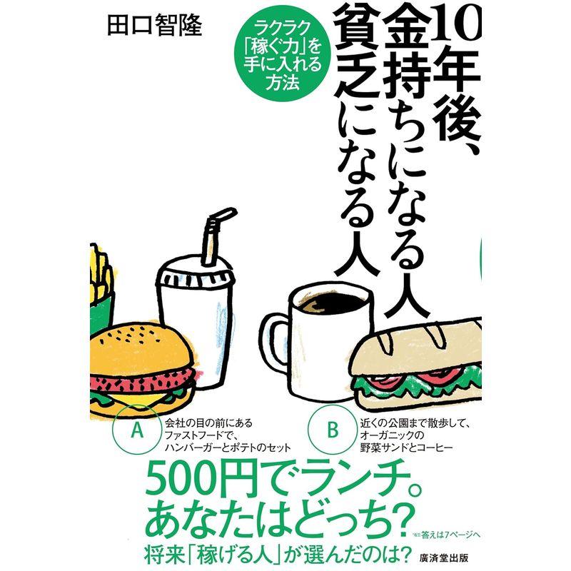 10年後、金持ちになる人 貧乏になる人