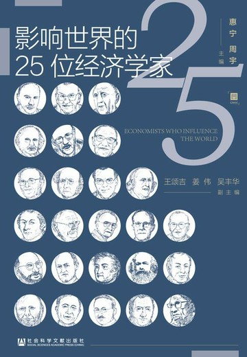 【電子書】影响世界的25位经济学家