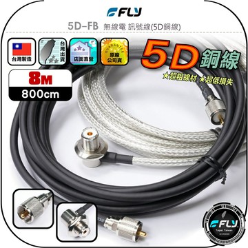 【FLY】5D-FB 無線電 訊號線(5D銅線)8m◉公司貨◉台灣製造◉對講機收發◉車機連接◉基地台架設◉大貨車安裝