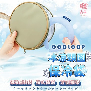 24H台灣出貨【COOLOOP．冰涼頸圈保冷袋】收納包 保冷袋 保冰袋 涼感項圈保冷袋 冰頸圈保冷袋 降溫頸圈保冷袋