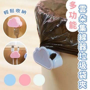 【台灣現貨】〈大利屋〉雲朵集線器垃圾袋固定夾 垃圾桶固定夾 垃圾桶夾子 垃圾桶夾 垃圾袋防滑夾 垃圾袋夾 固定夾