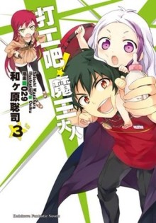 打工吧！魔王大人（3）[二手書_良好]