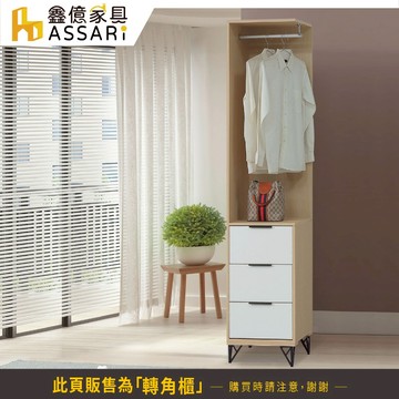 ASSARI-原木雙色鐵腳1.5尺轉角櫃(寬46x深55x高202cm)