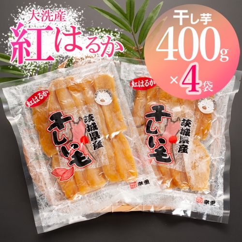 大洗産 熟成 干しいも 1.6kg (400g×4袋) 紅はるか 無添加 無着色 国産 干し芋 ほしいも スイーツ 茨城 茨城県産 べにはるか 送料無料