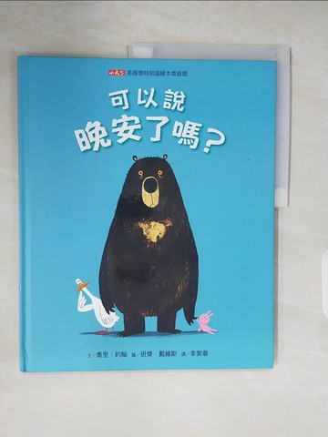 【書寶二手書T4／少年童書_ZN3】可以說晚安了嗎?_喬里．約翰