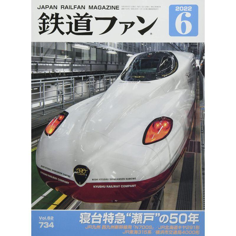 鉄道ファン 2022年 06 月号 雑誌