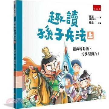 <全新>小五南出版 國小【趣讀孫子兵法（上）(孫武、韓晶)】(2024年4月)(YX1S)