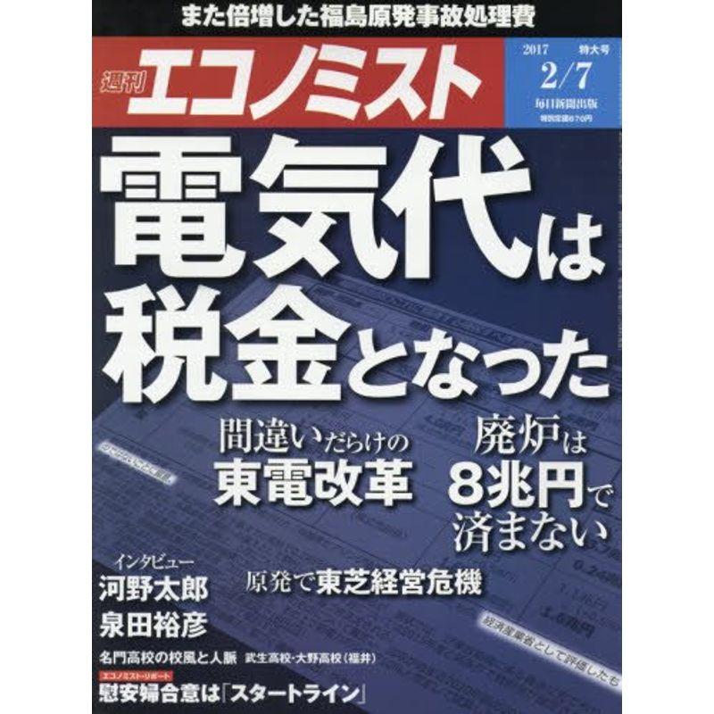 エコノミスト 2017年 号 雑誌