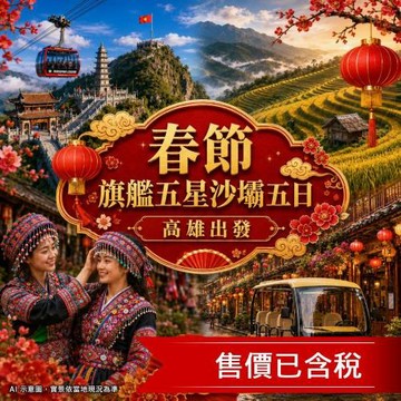春節折3000.高雄出發旗艦五星北越沙壩｜夢幻法式山城絕美梯田.美憬閣下午茶.苗服體驗.36古街電瓶車.無購物五日含稅簽-27SV206VJ