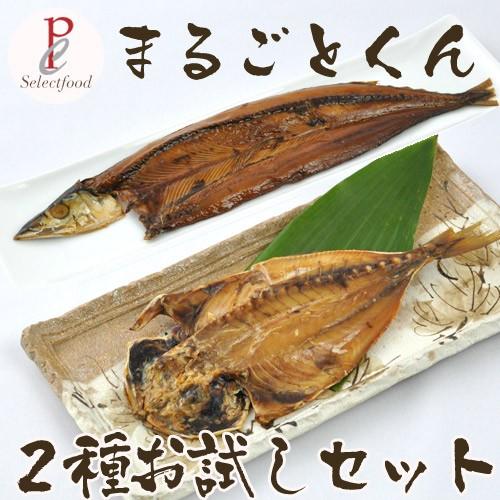 沼津干物 骨ごとまるごとくん アジ サンマ ２種お試しセット 送料無料