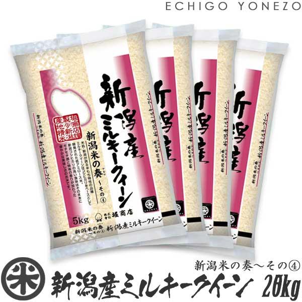 [新米 令和5年産] 新潟産 ミルキークイーン 新潟米の奏(4) 20kg (5kg×4袋) 新潟米 お米 白米 おいしい 堀商店 送料無料 ギフト対応