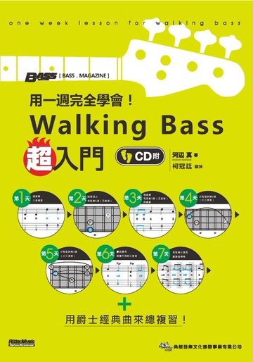 用一週完全學會！Walking Bass超入門（附CD）