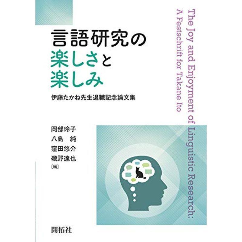 言語研究の楽しさと楽しみ 伊藤たかね先生退職記念論文集