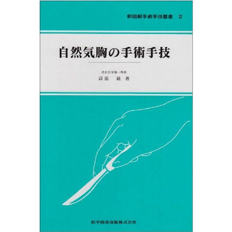 自然気胸の手術手技 (新図解手術手技叢書)