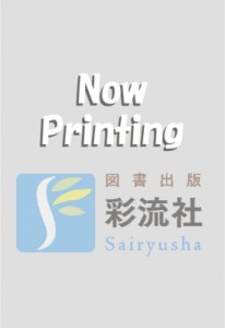  朝香友博   日米100倍株で勝つ 儲けを最大化する10倍・100倍株サイクル投資術