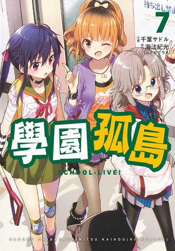 【電子書】學園孤島 7