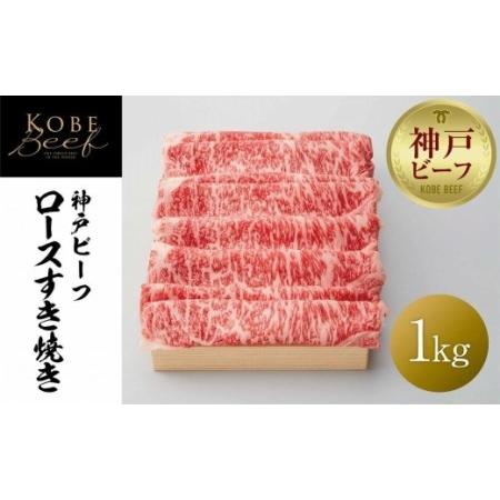 ふるさと納税 神戸ビーフ ロースすき焼き   1kg 兵庫県神戸市